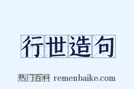 行世造句是什么意思的图片